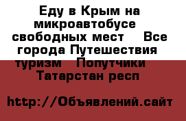 Еду в Крым на микроавтобусе.5 свободных мест. - Все города Путешествия, туризм » Попутчики   . Татарстан респ.